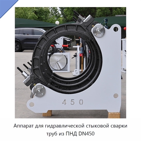 Аппарат для гидравлической стыковой сварки труб из ПНД DN450