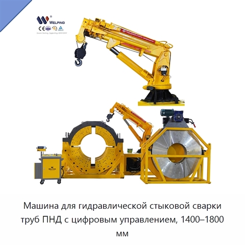 Машина для гидравлической стыковой сварки труб ПНД с цифровым управлением, 1400–1800 мм