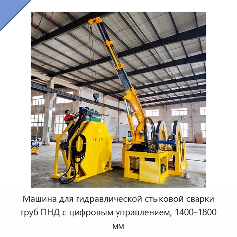 Машина для гидравлической стыковой сварки труб ПНД с цифровым управлением, 1400–1800 мм