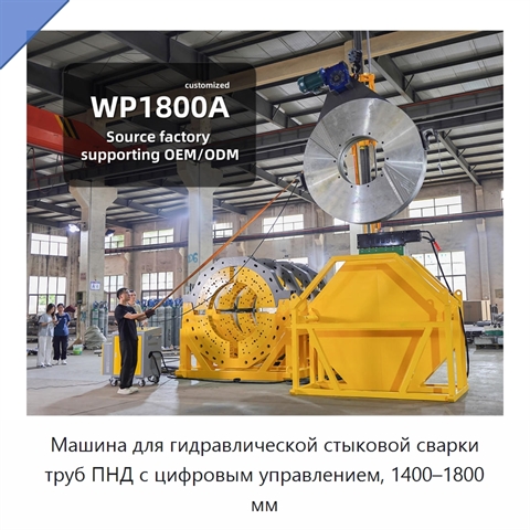 Машина для гидравлической стыковой сварки труб ПНД с цифровым управлением, 1400–1800 мм
