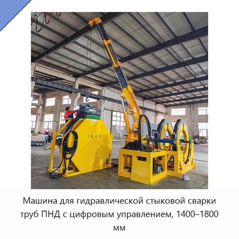 Машина для гидравлической стыковой сварки труб ПНД с цифровым управлением, 1400–1800 мм