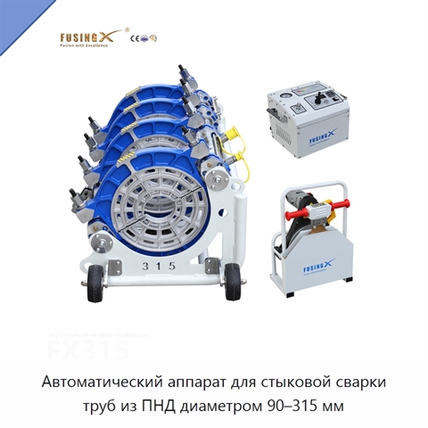 Автоматический аппарат для стыковой сварки труб из ПНД диаметром 90–315 мм