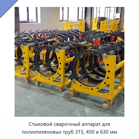 Стыковой сварочный аппарат для полиэтиленовых труб 315, 450 и 630 мм