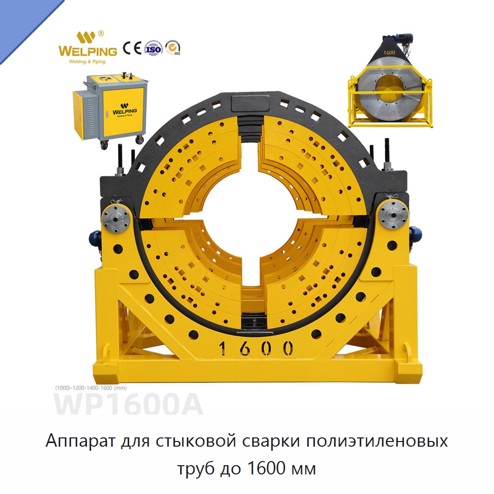 Аппарат для стыковой сварки полиэтиленовых труб до 1600 мм — Машины для стыковой сварки
