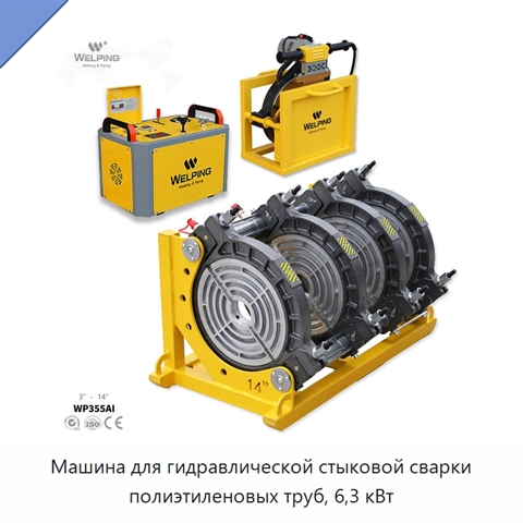 Машина для гидравлической стыковой сварки полиэтиленовых труб, 6,3 кВт