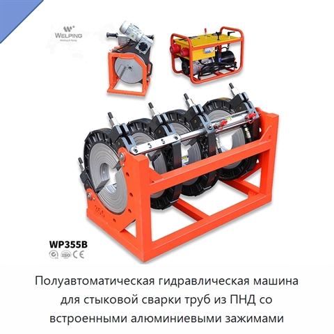 Полуавтоматическая гидравлическая машина для стыковой сварки труб из ПНД со встроенными алюминиевыми зажимами