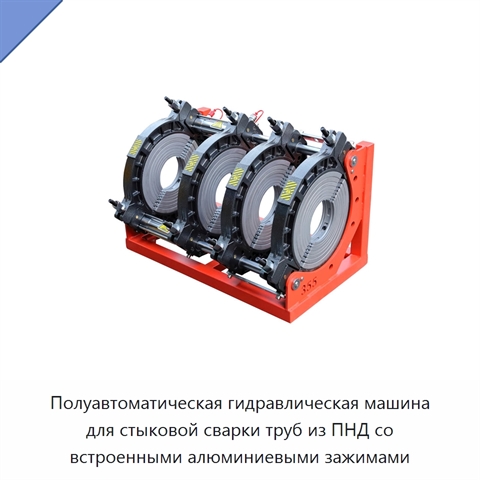Полуавтоматическая гидравлическая машина для стыковой сварки труб из ПНД со встроенными алюминиевыми зажимами