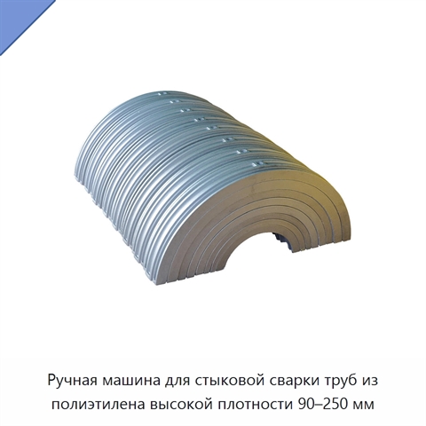 Ручная машина для стыковой сварки труб из полиэтилена высокой плотности 90–250 мм