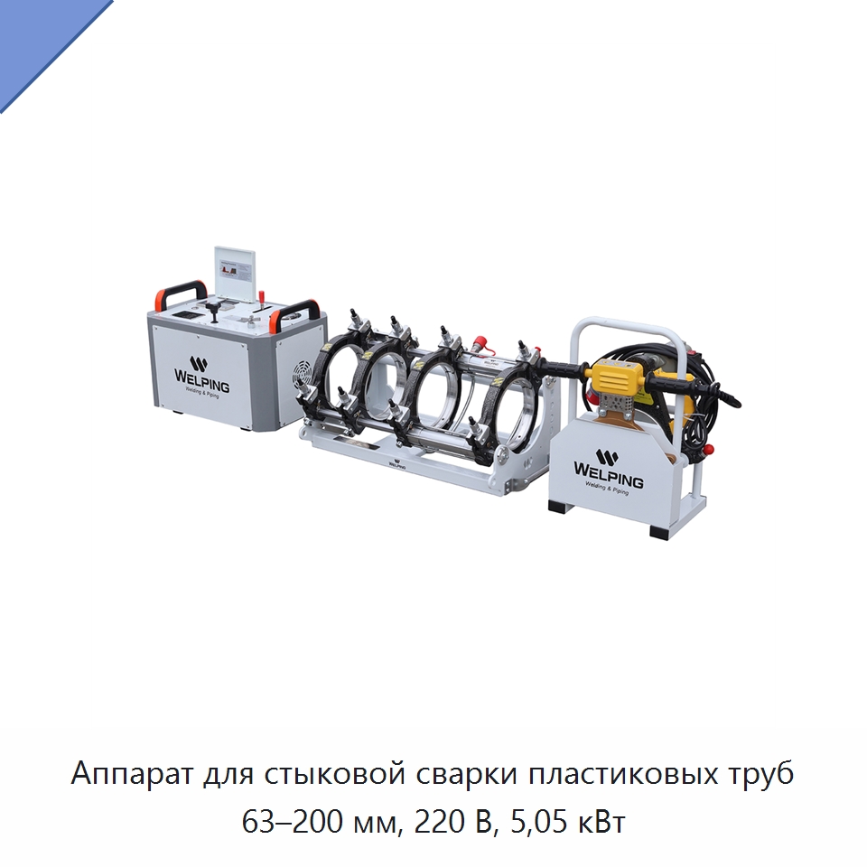 Аппарат для стыковой сварки пластиковых труб 63–200 мм, 220 В, 5,05 кВт — Машины для стыковой сварки