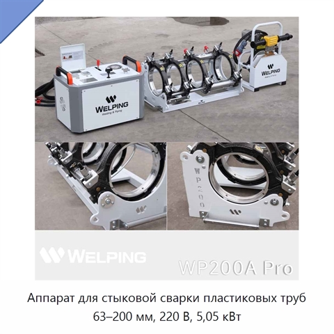 Аппарат для стыковой сварки пластиковых труб 63–200 мм, 220 В, 5,05 кВт