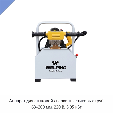 Аппарат для стыковой сварки пластиковых труб 63–200 мм, 220 В, 5,05 кВт