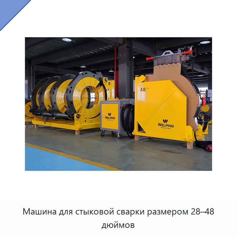 Машина для стыковой сварки размером 28–48 дюймов — Машины для стыковой сварки