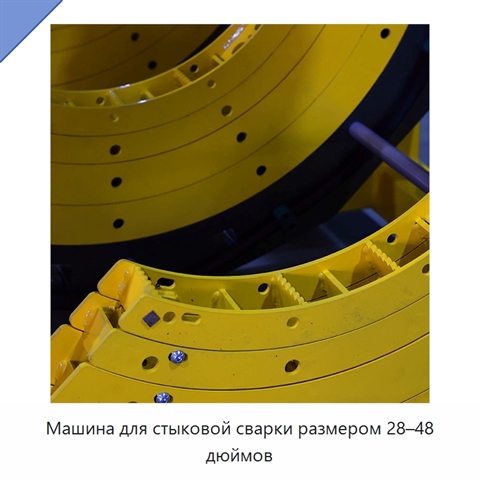 Машина для стыковой сварки размером 28–48 дюймов