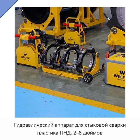 Гидравлический аппарат для стыковой сварки пластика ПНД, 2–8 дюймов
