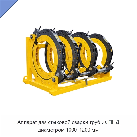 Аппарат для стыковой сварки труб из ПНД диаметром 1000–1200 мм