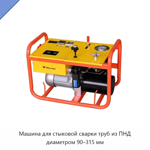 Машина для стыковой сварки труб из ПНД диаметром 90–315 мм