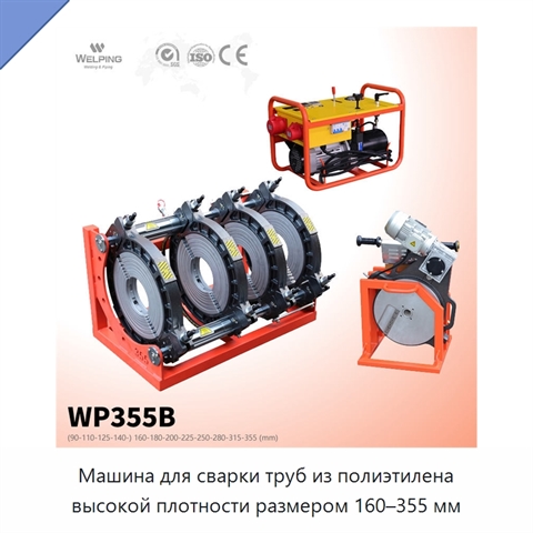 Машина для сварки труб из полиэтилена высокой плотности размером 160–355 мм