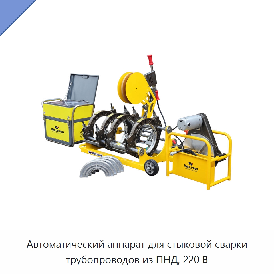 Автоматический аппарат для стыковой сварки трубопроводов из ПНД, 220 В — Машины для стыковой сварки
