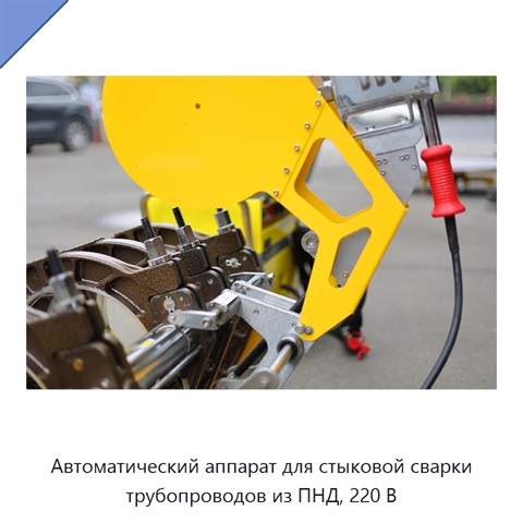 Автоматический аппарат для стыковой сварки трубопроводов из ПНД, 220 В