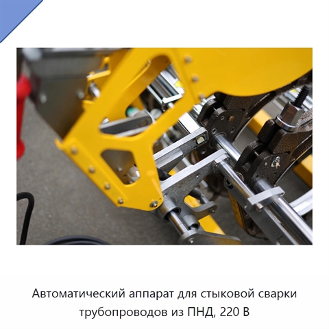 Автоматический аппарат для стыковой сварки трубопроводов из ПНД, 220 В
