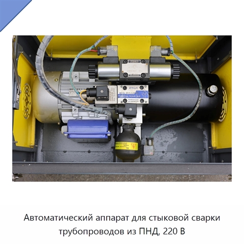 Автоматический аппарат для стыковой сварки трубопроводов из ПНД, 220 В