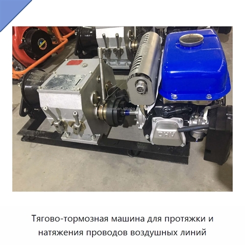 Тягово-тормозная машина для протяжки и натяжения проводов воздушных линий