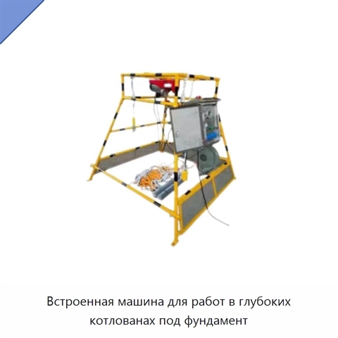 Встроенная машина для работ в глубоких котлованах под фундамент