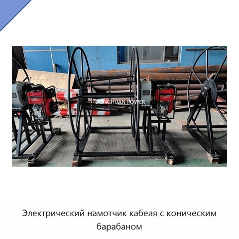 Электрический намотчик кабеля с коническим барабаном