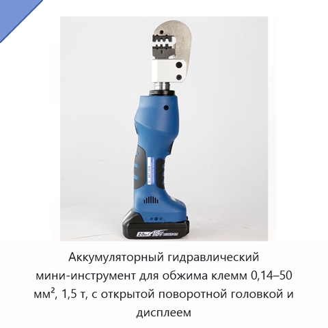 Аккумуляторный гидравлический мини-инструмент для обжима клемм 0,14–50 мм², 1,5 т, с открытой поворотной головкой и дисплеем