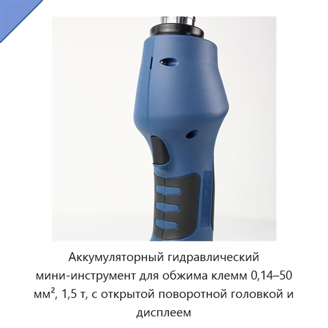 Аккумуляторный гидравлический мини-инструмент для обжима клемм 0,14–50 мм², 1,5 т, с открытой поворотной головкой и дисплеем