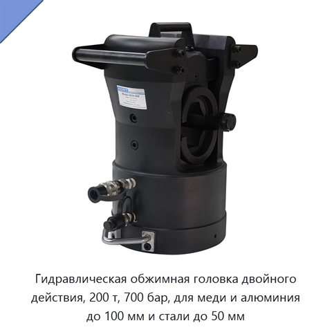 Гидравлическая обжимная головка двойного действия, 200 т, 700 бар, для меди и алюминия до 100 мм и стали до 50 мм
