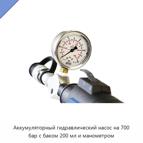 Аккумуляторный гидравлический насос на 700 бар с баком 200 мл и манометром