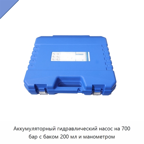 Аккумуляторный гидравлический насос на 700 бар с баком 200 мл и манометром