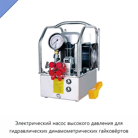 Электрический насос высокого давления для гидравлических динамометрических гайковёртов