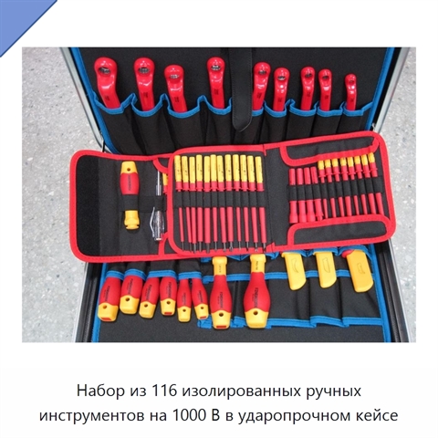 Набор из 116 изолированных ручных инструментов на 1000 В в ударопрочном кейсе