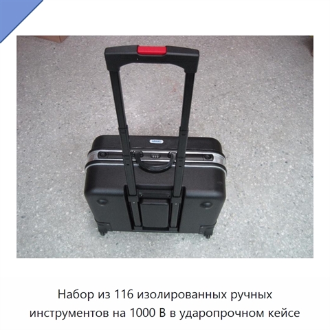Набор из 116 изолированных ручных инструментов на 1000 В в ударопрочном кейсе