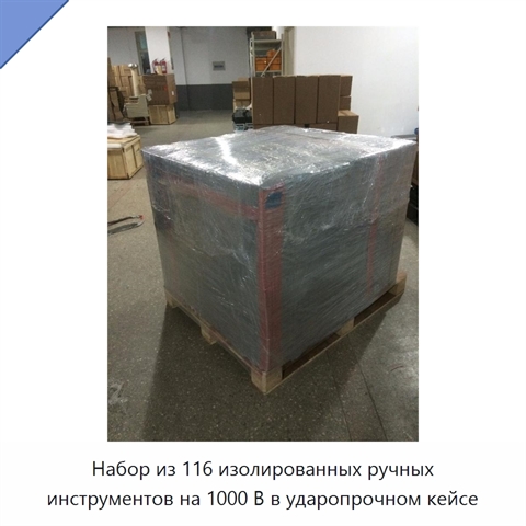 Набор из 116 изолированных ручных инструментов на 1000 В в ударопрочном кейсе