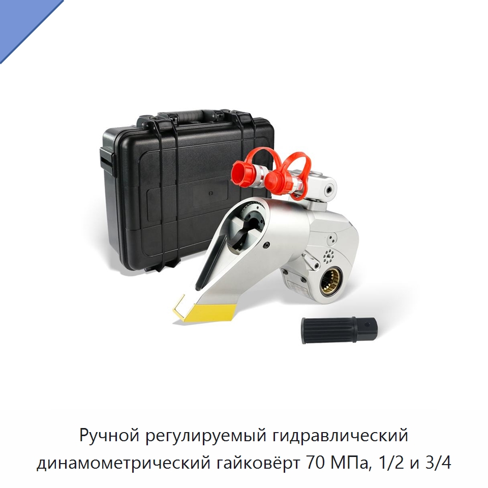 Ручной регулируемый гидравлический динамометрический гайковёрт 70 МПа, 1/2 и 3/4 — Прочие гидравлические инструменты
