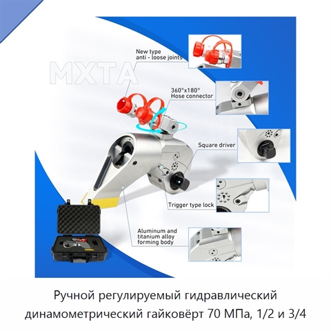 Ручной регулируемый гидравлический динамометрический гайковёрт 70 МПа, 1/2 и 3/4