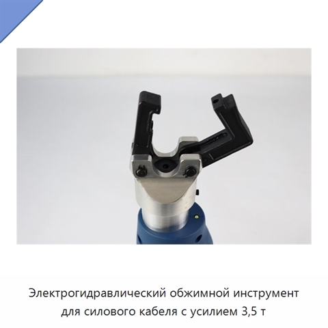 Электрогидравлический обжимной инструмент для силового кабеля с усилием 3,5 т