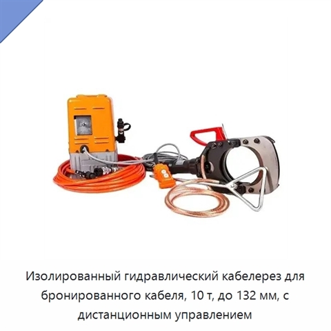 Изолированный гидравлический кабелерез для бронированного кабеля, 10 т, до 132 мм, с дистанционным управлением