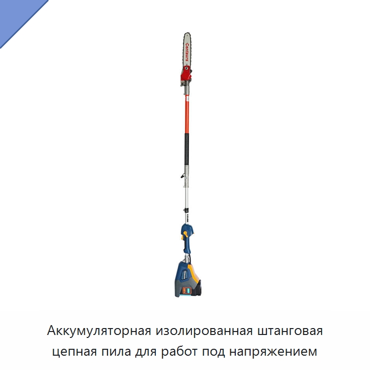Аккумуляторная изолированная штанговая цепная пила для работ под напряжением — Цепные пилы