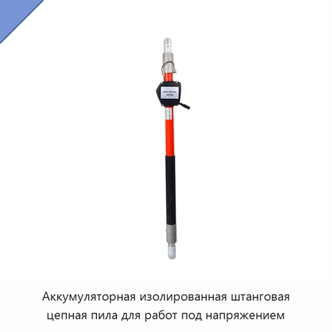 Аккумуляторная изолированная штанговая цепная пила для работ под напряжением
