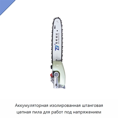 Аккумуляторная изолированная штанговая цепная пила для работ под напряжением