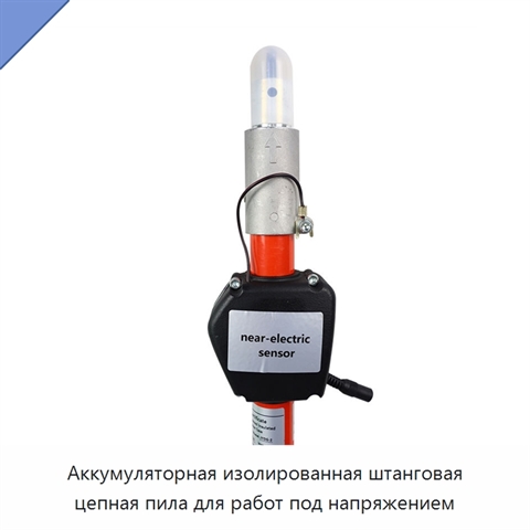 Аккумуляторная изолированная штанговая цепная пила для работ под напряжением