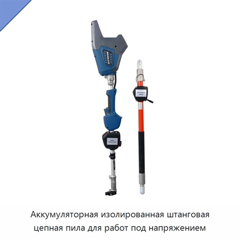 Аккумуляторная изолированная штанговая цепная пила для работ под напряжением
