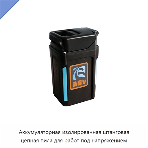 Аккумуляторная изолированная штанговая цепная пила для работ под напряжением
