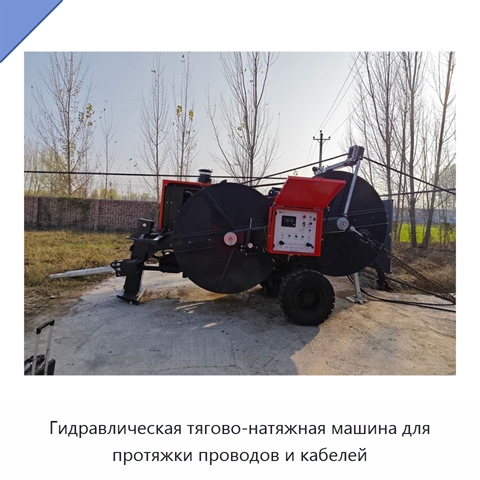 Гидравлическая тягово-натяжная машина для протяжки проводов и кабелей