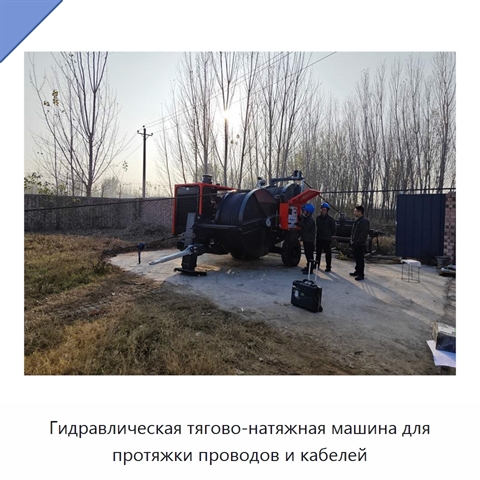 Гидравлическая тягово-натяжная машина для протяжки проводов и кабелей