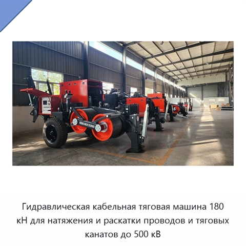 Гидравлическая кабельная тяговая машина 180 кН для натяжения и раскатки проводов и тяговых канатов до 500 кВ